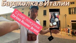 Барахолка в Италии. Бинго.Супер покупки.Cetrina.Orient.Roamer