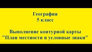 География. 5 класс. Контурная карта. План местности.