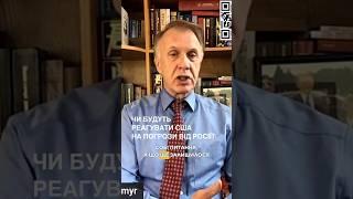 Чи будуть реагувати США на погрози від Росії? | ОГРИЗКО #shorts