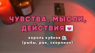 ТАРО-РАСКЛАД: чувства, мысли, действия короля кубков #таро