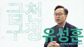 [자치구25 릴레이 인터뷰] 민선7기 유성훈 금천구청장