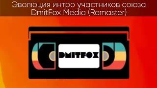 Эволюция интро участников союза DmitFox Media (Remastered)