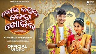 Bou kahichi date khojiba | Official Full Video | Akash, Neha Nageswari | Ira Mohanty , Human | Odia