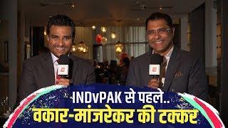 INDvPAK | Waqar Younis की मानें तो Bumrah हैं बेस्ट, Sanjay Manjrekar बोले- Amir से भारत को खतरा