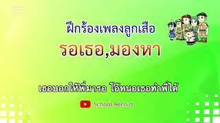 รอเธอ-มองหา - ฝึกร้อง