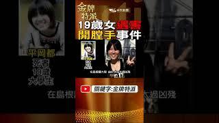 #shorts 19歲女性遇害!開膛手事件!@中天電視CtiTv @台灣大搜索CtiCSI  #金牌特派 #台灣大搜索
