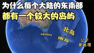 为何每个大陆的东南角，都有一个较大的岛屿呢？三维地图探讨一下