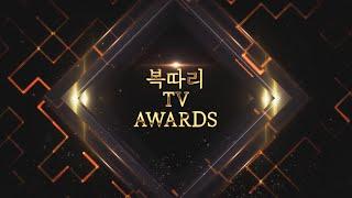 보건복지부 복따리TV AWARDS