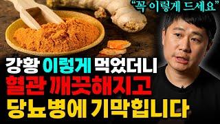 몸속 온갖 염증 없어지고, 혈액 순환 뻥! 뚫리는 강황의 놀라운 효능. 다만, 꼭 이렇게 드세요 (김우성 한의사 1부)