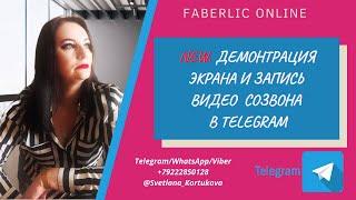 NEW. ДЕМОНСТРАЦИЯ ЭКРАНА И ЗАПИСЬ ВИДЕО СОЗВОНА В TELEGRAM