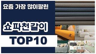 쇼파천갈이 추천 판매순위 Top10 || 가격 평점 후기 비교