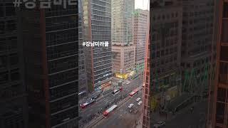 강남대로뷰 멋져요  #shorts #강남