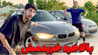 بالاخره اولین ماشین رو تو امریکا خریدیم   BMW…?