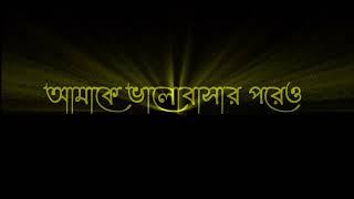 কখনো যদি জানতে পারতাম আমাকে ভালোবাসার পরেও  তুমি অন্য কাউকে ভালবাসতে Bangla sad status video