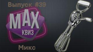 Max Quiz | Макс Квиз #39. Микс. Вопросы различных категорий сложности на самые разнообразные темы