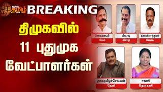 BREAKING || திமுகவில் 11 புதுமுக வேட்பாளர்கள் | DMK New candidates | Loksabha Election 2024 | DMK