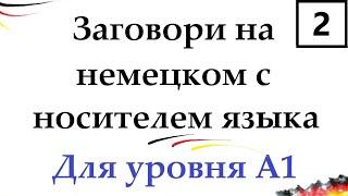 УЧИ НЕМЕЦКИЙ ЛЕГКО И БЫСТРО / А1 | УРОК 2