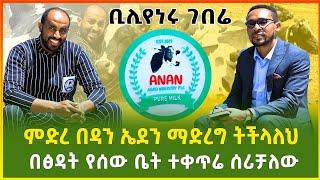 በጽዳት የሰው ቤት ተቀጥሬ ሰርቻለሁ !| የምትሰራውን የምትወድ ከሆነ ምድረ በዳን ኤደን ማድረግ ትችላለህ !| ቢሊየነሩ ገበሬ |business|Gebeya