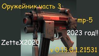 Оружейник часть 3 / mp-5 / Gunsmith 3 / tarkov / квестовые сборки Тарков от ZetteX2020 v0.13 от 2023