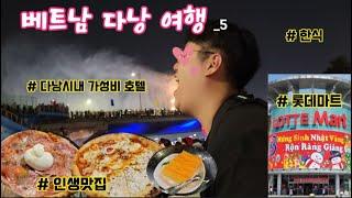 베트남 다낭여행 / 다낭시내 인생맛집!발견! 가성비호텔! 한식이 땡길때? 롯데마트투어! 모든게 들어있다!!!!! (ep. 5)