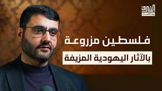 علم الآثار الاستعماري: تزييف التاريخ خدمة للصهيونية | بودكاست الشرق