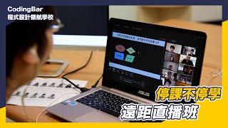 【CodingBar】遠距直播班，停課不停學！