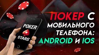 КАК ИГРАТЬ С МОБИЛЬНОГО НА POKERSTARS