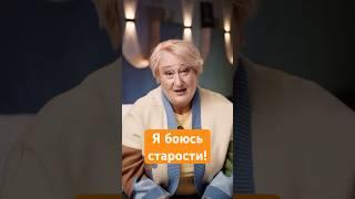 Как перестать бояться старости? Метод психолога Татьяны Мужицкой (девочки Тани, 52 годика) #мужицкая