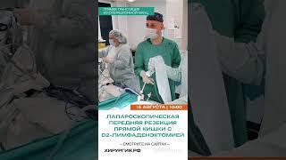 Прямая трансляция из операционной #мкнц