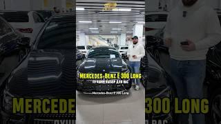 Mercedes-Benz E300 Long 2021 (68,000 км) — 5.175.000₽ до Москвы: роскошный комфорт!