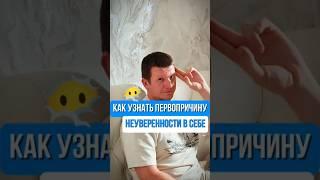Как узнать причину неуверенности в себе?