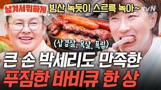 박세리는 포크립에 폴 인 럽 바비큐 오마카세가 따로 없는 푸짐한 민박집 한 상 #남겨서뭐하게