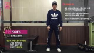 킥핏(Kick Fit) - 1. Squat (스쿼트)  [오마이헬스X챌린져짐]