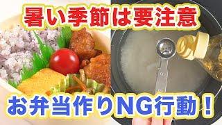 まさかあなたもやってない？暑い季節は要注意！お弁当作りNG行動