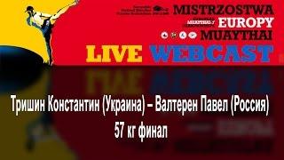 Тришин Константин (Украина) – Валтерен Павел (Россия)  57 кг финал