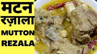 Mutton rezala Recipe मटन रज़ाला Kolkata Aminia Restaurant style Mutton Rezala ki Original Recipe