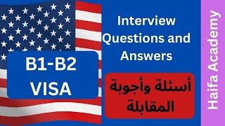 #أسئلة_وأجوبة_مقابلة_فيزة_السياحة_الأمريكية  #B1_B2_US_Visa_Question_&_Answer-#أسئلة_تأشيرة_B1_B2