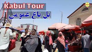 Kabul city Tour/ گردش در پل باغ عمومی کابل