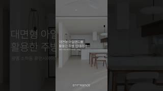 대면형 아일랜드와 플렌테리어 현관 구경하세요!  광명휴먼시아 #인테리어 #인테리어견적 #인테리어꿀팁 #인테리어사례 #리모델링사례 #리모델링 #homedesign #아파트인테리어