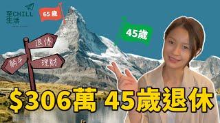 【投資理財，降低退休門檻】 $306萬 45歲輕鬆退休，實現財務自由 #退休理財 #財富自由