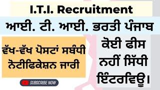 ਆਈ. ਟੀ. ਆਈ. ਭਰਤੀ ਪੰਜਾਬ | I.T.I. Recruitment 2023 | Punjab Govt Recruitment 2023 | Punjab Govt Jobs