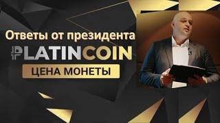 ПЛАТИНКОИН. Ответы на вопросы от президента PLATINCOIN. Цена монеты.