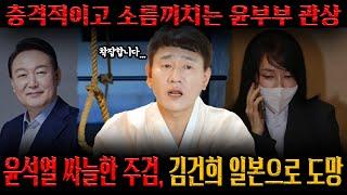 이재명 대통령 당선 이후, 윤석열과 김건희에게 다가올 충격적인 미래ㅣ윤석열은 스스로 목숨을 끊고, 김건희는 도망자 신세가 된다? [황해도이북만신 신도령]