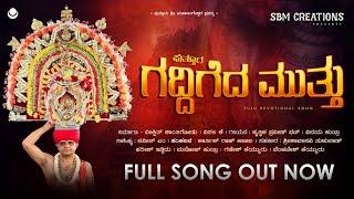 ಗದ್ದಿಗೆದ ಮುತ್ತು | GADDIGEDA MUTTU | PUTTUR MAHALINGESHWARA TULU DEVOTIONAL SONG | HRUTHVIKA | VINAY