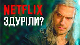 Чому Відьмак від Netflix - ОГИДНИЙ Серіал