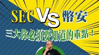 【財科暗戰】SEC vs 幣安三大你必須要知道的重點！（按CC看中文字幕）章濤丨binance丨bitcoin丨趙長鵬丨監管