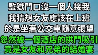 監獄門口沒一個人接我，我猜想女友應該在上班，於是坐著公交車隨意張望，忽然被一個酒店的拱門吸引，竟是女友和兄弟的結婚宴！【一濟說】#落日溫情#情感故事#花開富貴#深夜淺讀#深夜淺談#家庭矛盾#爽文