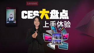 CES 2025联想AI产品秀划重点 | CES 2025 Lenovo AI Product Show Highlights