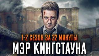 Мэр Кингстауна 1-2 сезон за 22 минуты | Мэр Кингстауна краткий пересказ