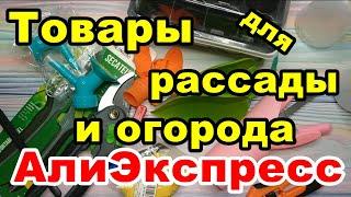 Нужные товары для рассады и огорода с АлиЭкспресс | Распаковка АлиЭкспресс